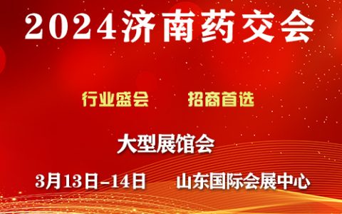 2024第108届歌华药品、保健品（济南）展览会