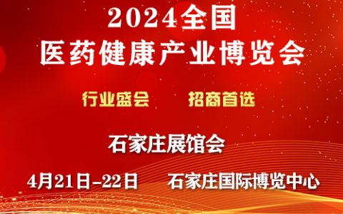 2024歌华医药健康产业（石家庄）博览会