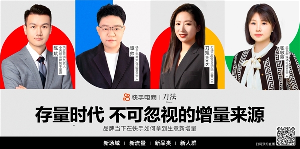 对话小天鹅、追觅：品牌商家如何挖掘快手电商的增量价值？