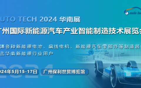 抓机遇，促发展——2024 第四届广州国际新能源汽车产业智能制造技术展览会