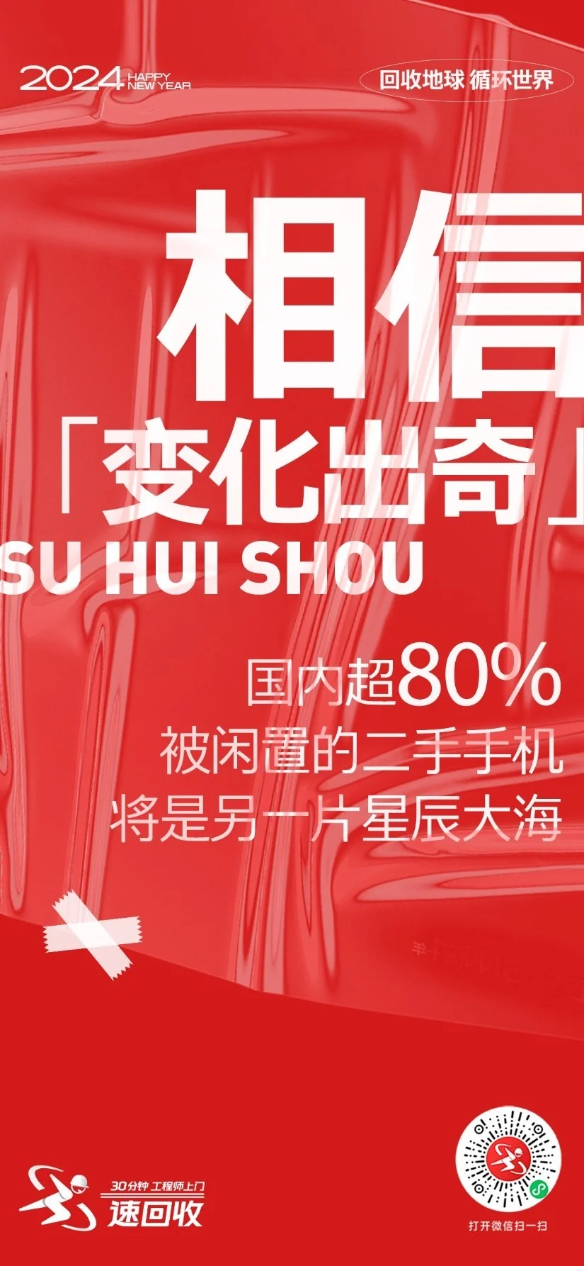 2024速回收：「回收地球，循环世界」全新战略主张正式发布