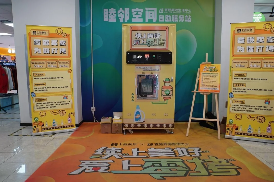 续上美好 爱上“零拷”上海制皂首台液体洗衣液“智慧零拷机”启动