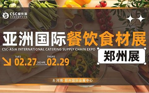 CSC亚洲国际餐饮食材展郑州展