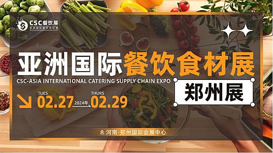 CSC亚洲国际餐饮食材展郑州展