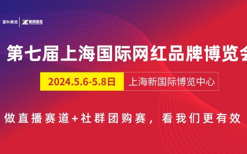 2024第七届上海国际网红品牌博览会暨电商选品大会