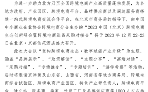 2023中国（北京）跨境电商生态创新峰会的参会通知