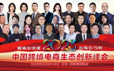 致敬中国外贸人、电商人—2023北京跨境电商生态创新峰会