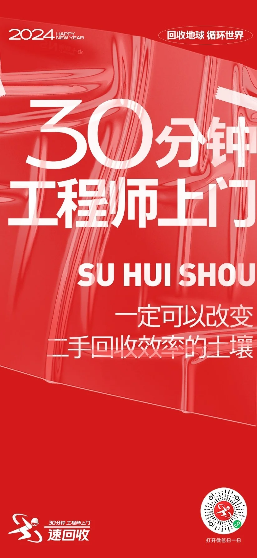 2024速回收：「回收地球，循环世界」全新战略主张正式发布