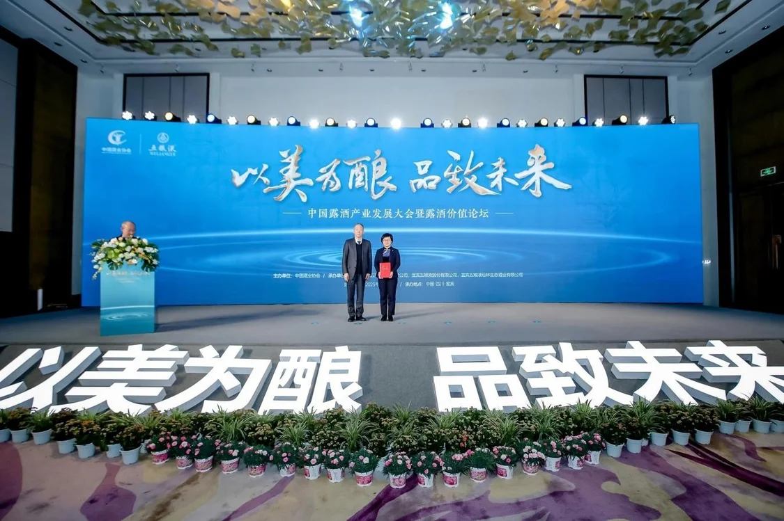 中国露酒产业文化科技创新中心落户酒都 五粮液引领吹响产业集结号：共创和美未来之“露”