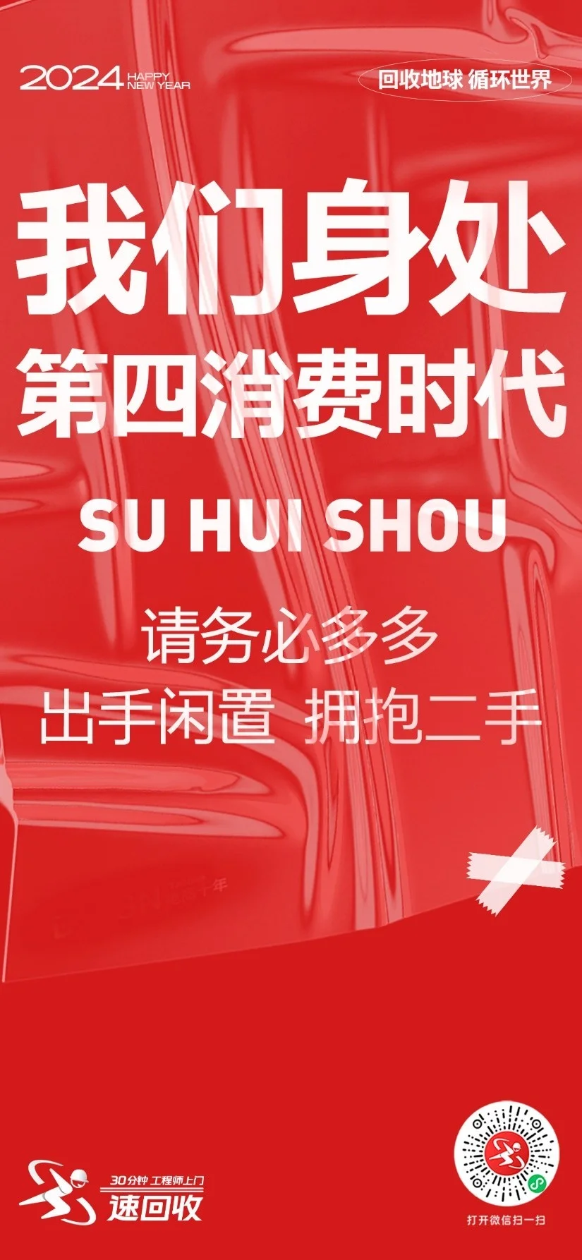 2024速回收：「回收地球，循环世界」全新战略主张正式发布