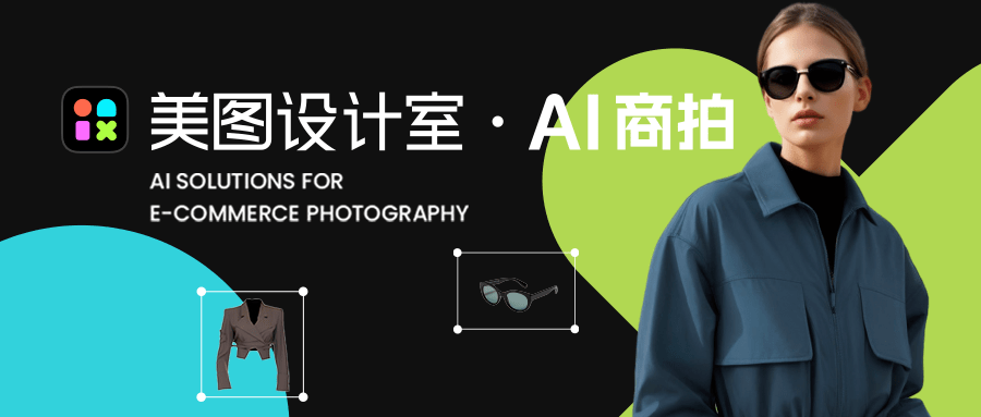 集合多项电商拍摄功能,“美图设计室·AI商拍”上线