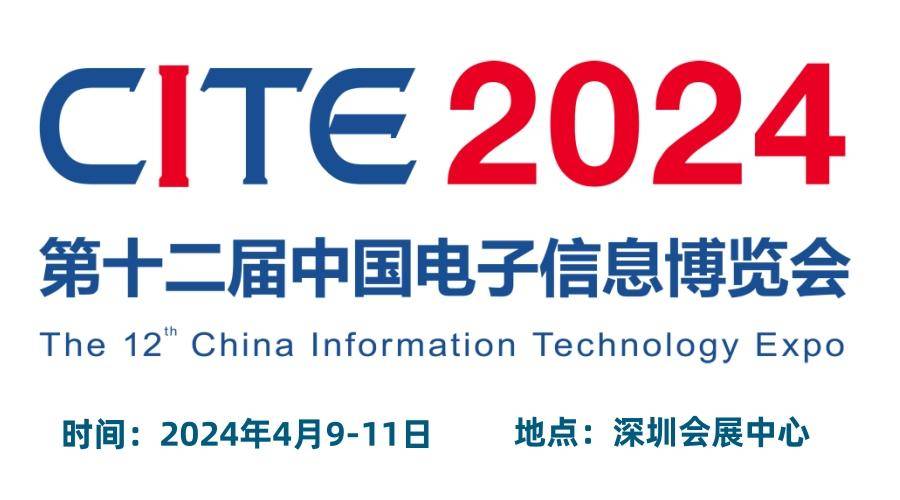 “追求卓越·数创未来”CITE2024深圳电子展，火爆招商中