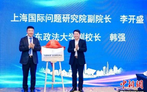 “丝路电商”法治研究中心上海揭牌成立 赋能商贸流通