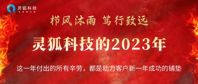 栉风沐雨 笃行致远——灵狐科技的2023年