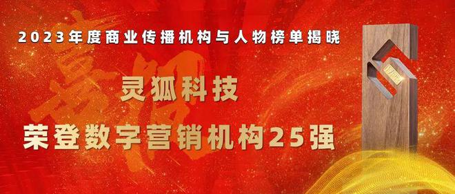 栉风沐雨 笃行致远——灵狐科技的2023年