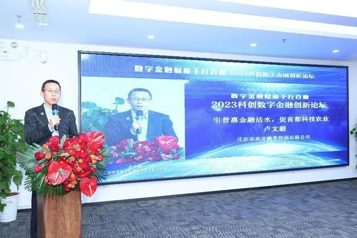 数字金融赋能千行百业——2023科创数字金融创新论坛成功举办