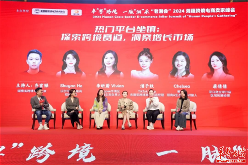 跨境“湘”会开启双向奔赴 2024湘籍跨境电商卖家峰会在深举行