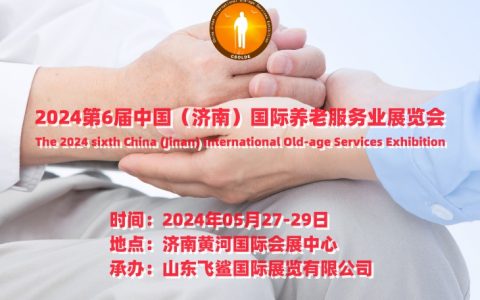 CSOLDE 2024第6届中国（济南）国际养老服务业展览会