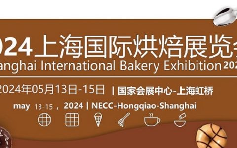 2024上海国际烘焙食品展览会