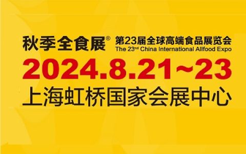 2024第23届上海全球高端食品展览会