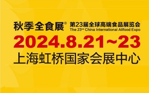 2024第23届上海全球高端食品展览会