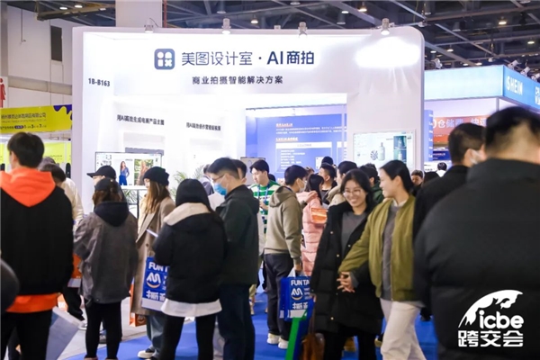 美图设计室AI商拍亮相ICBE2023跨交会，“10秒生成商品图”功能引发关注