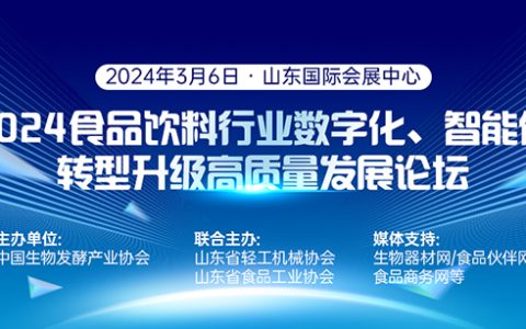 2024食品饮料行业数字化、智能化转  型升级高质量发展论坛