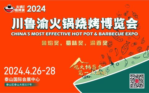直面渠道，创赢未来！2024川鲁渝火锅烧烤博览会4月26日在泰安举办！