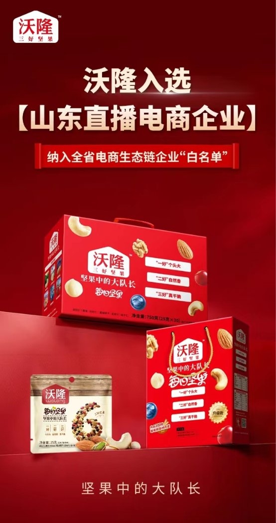 省商务厅权威认定,沃隆食品入选“山东直播电商企业”