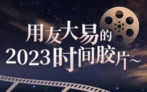 用友大易的2023时间胶片