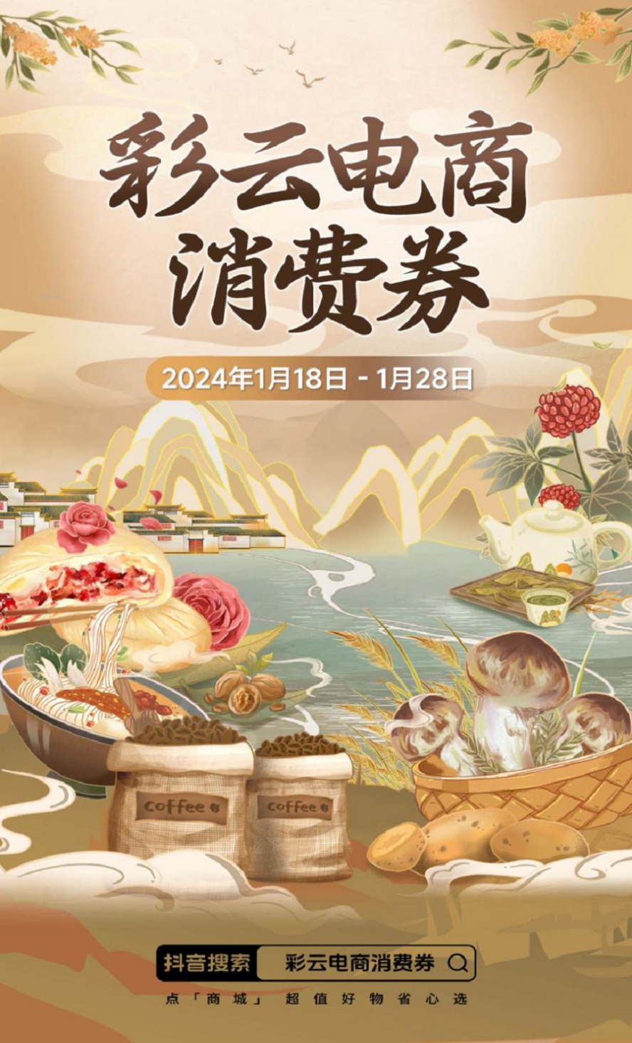 让“云品”丰富年味 云南面向全国消费者发放“彩云电商消费券”