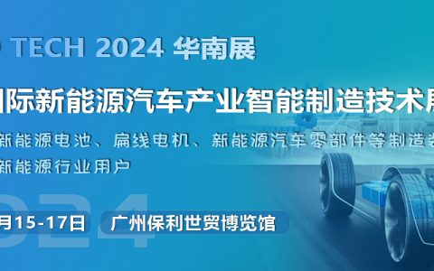 抓机遇，促发展--2024 第四届广州国际新能源汽车产业智能制造技术展览会