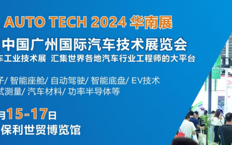 AUTO TECH 2024再次启航，邀您共聚华南汽车技术盛会！