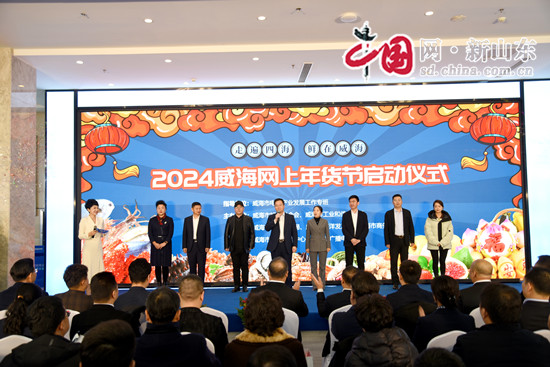 威海市电商赋能中心暨2024威海网上年货节启动