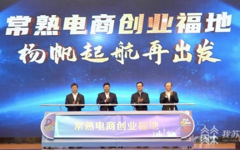 常熟：以营商环境升级助推直播电商产业高质量发展 打造“电商创业福地”城市名片
