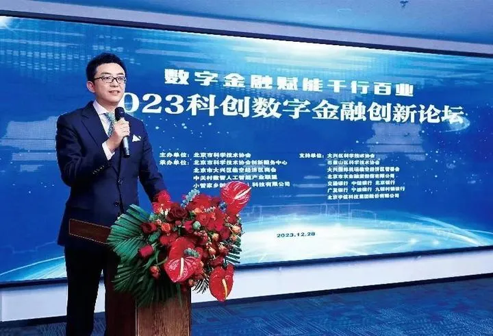 数字金融赋能千行百业——2023科创数字金融创新论坛成功举办