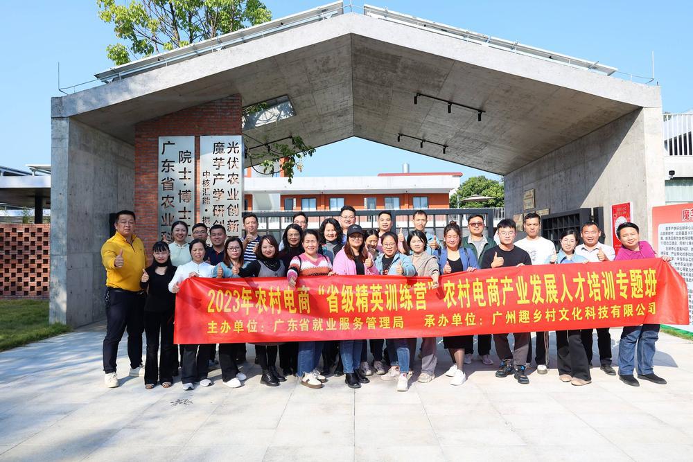 锚定“百千万工程”，广东省农村电商精英训练营培训班结业