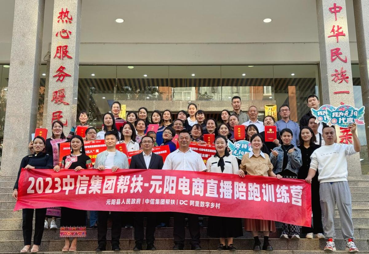 2023中信集团帮扶-元阳电商直播陪跑训练营 圆满结营