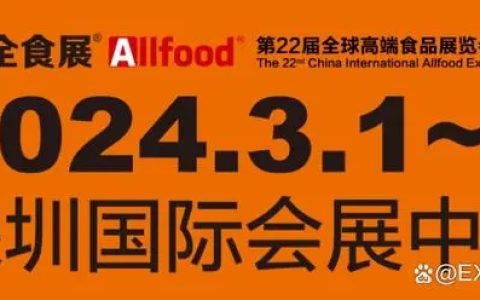 2024深圳全球高端食品展览会