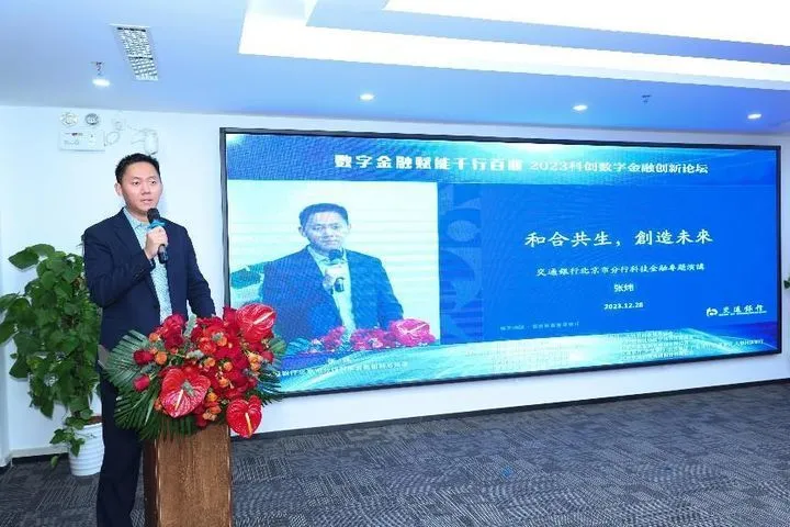 数字金融赋能千行百业——2023科创数字金融创新论坛成功举办