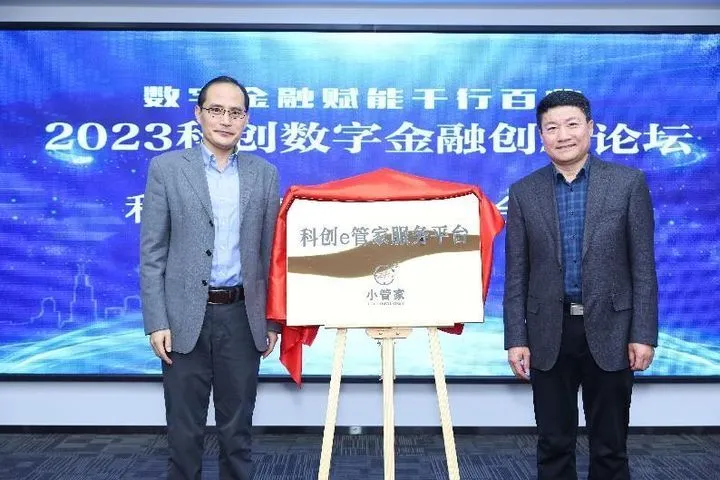 数字金融赋能千行百业——2023科创数字金融创新论坛成功举办