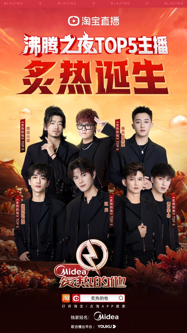 美的冠名IP“炙热的他”决出五强，淘宝直播组建“男团”