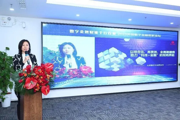 数字金融赋能千行百业——2023科创数字金融创新论坛成功举办