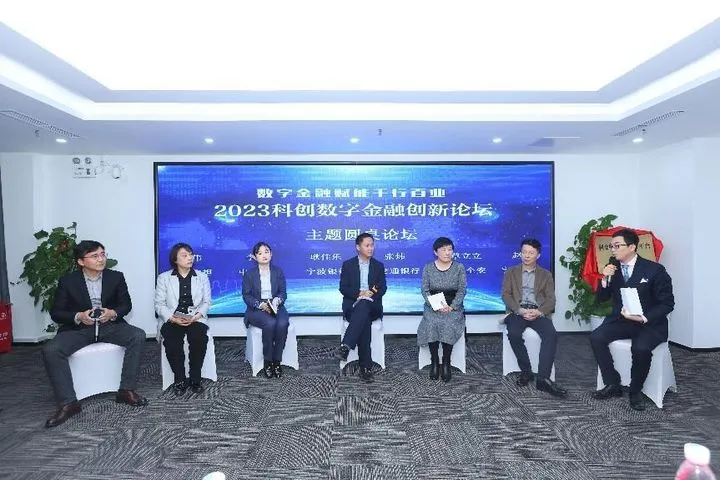 数字金融赋能千行百业——2023科创数字金融创新论坛成功举办