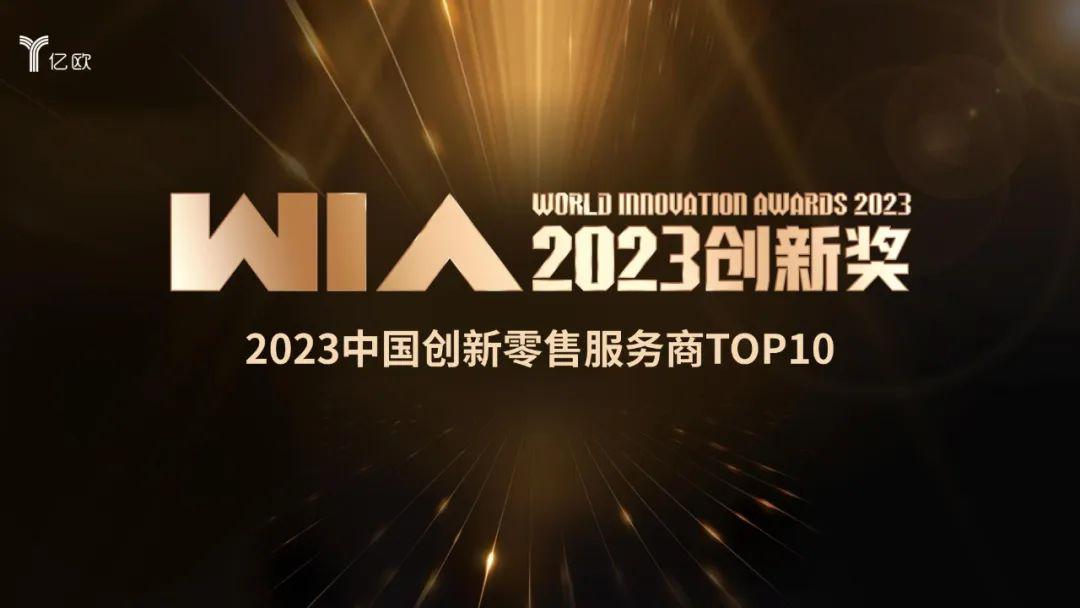 AI智能营销服务商奥创光年获选亿欧“2023中国创新零售服务商TOP10”奖项