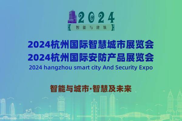 2024杭州国际安防展览会：引领数字城市安全与智能未来