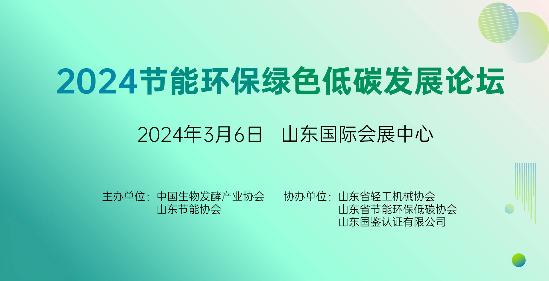 关于召开“2024节能环保绿色低碳发展论坛”的通知