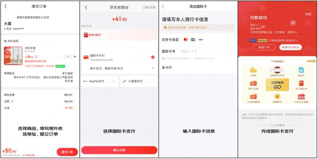 【新闻稿】支持境外消费者在中国平台消费买货 京东支付首创跨境电商出口外卡网关支付新模式