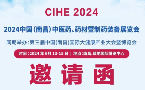 2024中国江西中医药供应链博览会及中医药、药材及制药装备展