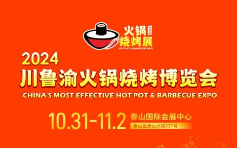 直面渠道，创赢未来！2024川鲁渝火锅烧烤博览会10月31日在泰安举办！